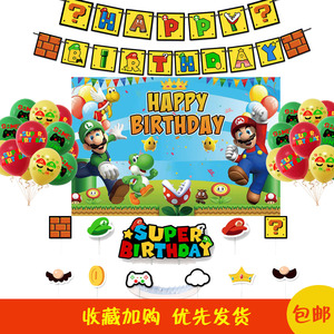 超级马丽奥主题儿童生日派对背景布海报气球蛋糕插牌拉旗装饰布置