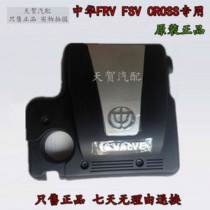 中华骏捷FRV CROSS 4G1发动机上护板 上罩 发动机盖板 专用