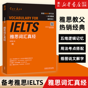 新华正版 ielts雅思词汇真经刘洪波 雅思考试资料单词书核心词汇书 雅思英语真题 搭阅读真经5总纲王听力语料库顾家北雅思写作