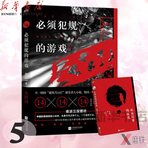 【新华书店正版】必须犯规的游戏.大结局（又名 《十四分之一》，14个小说家，14个惊悚离奇的故事，让人头皮发麻的诡异谜局，欲罢