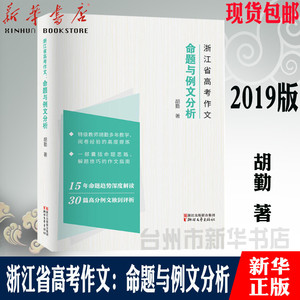 浙江省高考作文 命题与例文分析 浙江省高考作文命题与例文分析胡勤高中高三写作提高写作技巧指导书正版高中语文作文书大全高考优秀满分作文 经典素材辅导正版cy 阿里巴巴找货神器