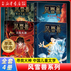 【新华书店正版】风雪兽系列4册任选 冬至之战 昆仑众神 寻找火神中国儿童文学少儿故事小学生阅读书籍亲子推荐中小学课外读物推荐