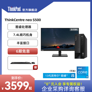 【热销】联想ThinkCentre neo S500 13代英特尔酷睿i3i5i7迷你小机箱办公电脑台式机ThinkPad官方旗舰店