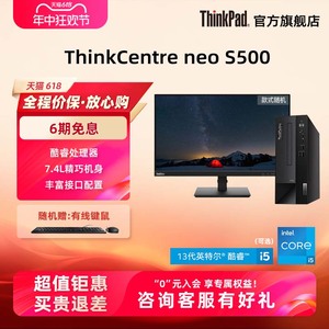 【热销】联想ThinkCentre neo S500 13代英特尔酷睿i3i5i7迷你小机箱办公电脑台式机ThinkPad官方旗舰店