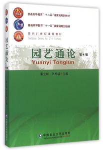 正版  园艺通论  中国农业大学出版社 编者:朱立新,李光晨