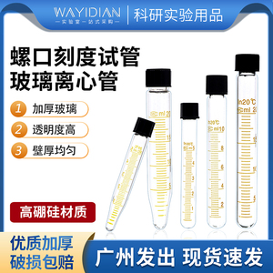 螺口刻度试管10-100ml具帽带盖子螺盖刻度离心管高温玻璃圆底试管