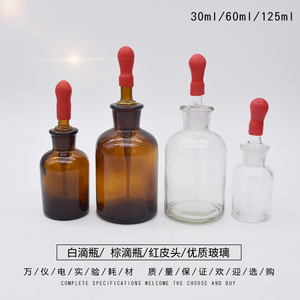 玻璃滴瓶 30/60/125ml 白色棕色 化学实验耗材 优质 DIY胶头滴瓶