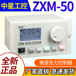中星工控ZXM-50智能型锥度张力控制器自动卷径张力ZXM-32升级款