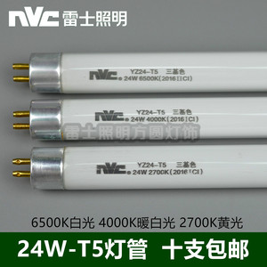 NVC雷士T5灯管YZ24-T5三基色24W6500K4000K2700K1米长光管灯带棒