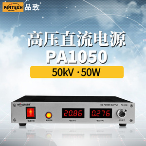 PINTECH品致数字电表显示高精度高压直流电源（10-100KV/1W-100W)