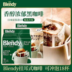 日本进口AGF blendy滤挂滴漏挂耳式咖啡美式无蔗糖黑咖啡耳挂原味