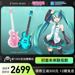 【ENYA恩雅】Nova Go Sonic初音未来联名款智能碳纤维电吉他男女