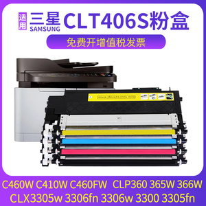 兼容三星c460fw粉盒c460w c410w clp360 365w 366w clx3300 3305fn 3305w 3306fn 3306w墨盒clt406s硒鼓碳粉