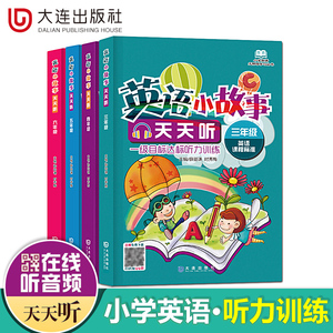 【英语小故事天天听】全4册扫码在线听音频 9-12岁三四五六年级英语同步阅读小学英语阅读阶梯训练英语教材辅导资料儿童英语故事书