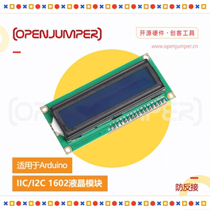 IIC/I2C 1602液晶显示屏模块 防反接接口 适用于arduino uno R3