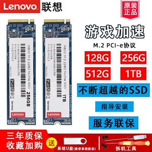 Lenovo联想ThinkPad X800 M.2 NVMe PCI-e协议 2280 128G 256G笔记本电脑512G 1TB固态宝吃鸡SSD固态硬盘加速