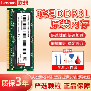 联想原装内存三代DDR3L 1600低电压4G 8GB提升级笔记本电脑一体机