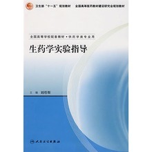 二手【正版】生药学实验指导 9787117090308 刘塔斯 人民卫生出版