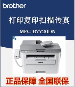 兄弟MFC-B7700D/7720DN黑白激光打印机复印扫描一体机A4自动双面