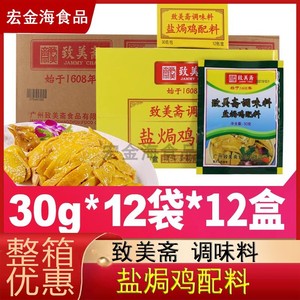 致美斋盐焗鸡粉360gx12盒广东客家盐焗鸡配料调味料