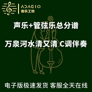 万泉河水清又清 C调伴奏 管弦乐 交响乐 总谱 分谱