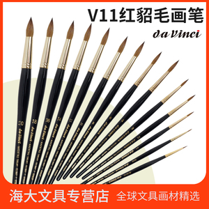 德国Da Vinci达芬奇V11红貂毛水彩画笔24K金笔管圆头镀金管