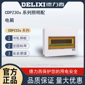 德力西CDPZ30s-4 6 8 10 12 15 18 20 24回路 暗装 照明配电箱