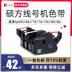 硕方线号机tp-60i/66i色带TP-R100B硕方tp70/76黑色色带TP-R1002B硕方线号机色带tp80/86线号机色带碳带原装