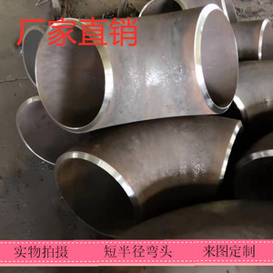 碳钢无缝冲压短半径弯头90度焊接钢制加厚管接头140 159-219 273