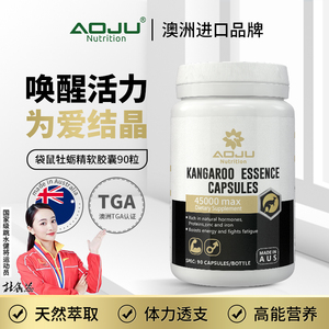 AOJU袋鼠精牡蛎精胶囊含4.5Wmg高纯度男进口正品睾酮素90粒澳巨