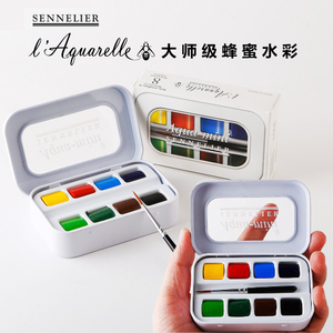 法国SENNELIER申内利尔大师级固体水彩颜料8色旅行写生绘画颜料