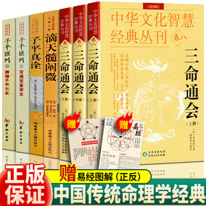 【全7册】滴天髓 穷通宝鉴 三命通会 子评真诠 渊海子平 正版中国哲学经典书籍原版白话图解详解注评精解阐微入门基础