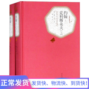 官方正版 约翰克利斯朵夫 罗曼罗兰著 傅雷译人民文学出版社 精装 名著名译系列丛书 第三辑 附赠有声读物 世界名著