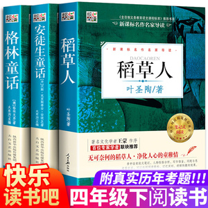 快乐读书吧小学生课外书三四年级稻草人书正版安徒生童话格林童话全集原版原著叶君健译叶圣陶四年级下册无删减故事书正版包邮