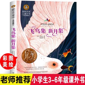 飞鸟集新月集泰戈尔正版小学三年级上册阅读老师 大奖儿童文学园丁集四五年级课外书阅读经典书目中小学生阅读诗集畅销书籍