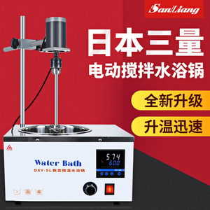 日本三量恒温水浴锅实验室胶水电动搅拌水浴锅搅拌机加热搅拌器5L