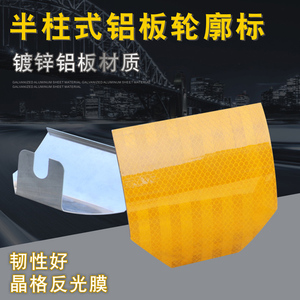 高速公路护栏反光标半柱式铝板轮廓标超强级反光膜警示标