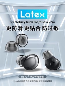 Latex H370适用于三星budspro2耳塞耳帽乳胶防过敏耳机塞保护套