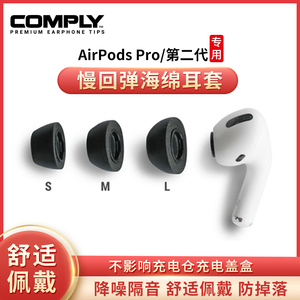 Comply苹果专用Airpods pro2耳塞记忆海绵3代耳机c套防滑隔音耳帽