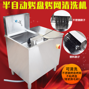 商用韩式烤盘烤网半自动清洗机不锈钢洗篦子刷烤盘刷烤肉篦子机器