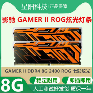 影驰GAMER II DDR4 8G 2400  ROG灯条 台式机内存条发光兼容2133