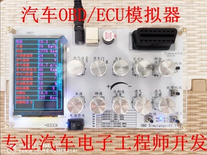 汽车OBD模拟器 ELM327测试开发 J1939/ECU模拟器开发测试/车联网
