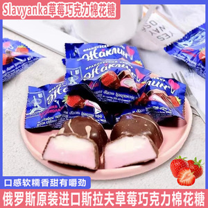 俄罗斯草莓棉花糖原装进口巧克力酸奶夹心软糖零食喜糖年货糖果礼