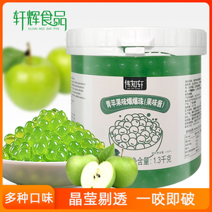 伟知轩爆爆珠1.3kg青苹果味爆爆蛋替椰果奶茶专用原料水果捞商用