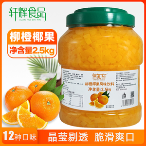 柳橙香橙鲜橙橘子味椰果果肉粒甜品奶茶专用原材料商用水果捞配料