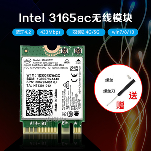 全新原装 Intel 3165NGW 3165AC双频5G 433M 无线网卡4.2蓝牙NGFF