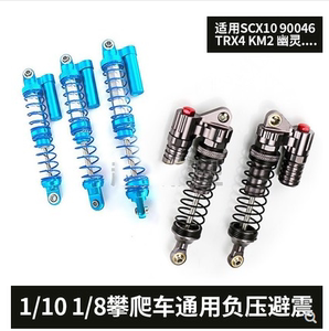 1/10遥控攀爬车SCX10金属配件仿真负压减震器RC4WD D90 CC01避震