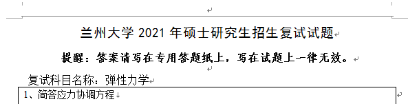 兰州大学弹性力学复试考研资料