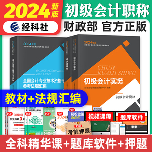 新版2024初级会计职称考试教材辅导书实务经济法基础官方教材法规汇编全套2023年初会初级会计师搭历年真押题库试卷