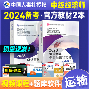 官方备考2024年中级经济师考试 教材2本经济基础知识+运输经济专业公路铁路民航水路 23版全国经济专业技术资格考试用书中国人事